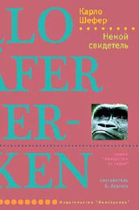 Немой свидетель - Карло Шефер