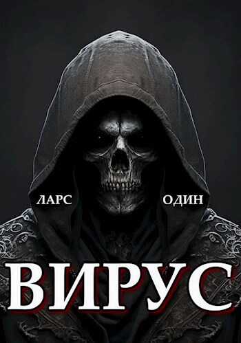 Вирус - Ларс Один