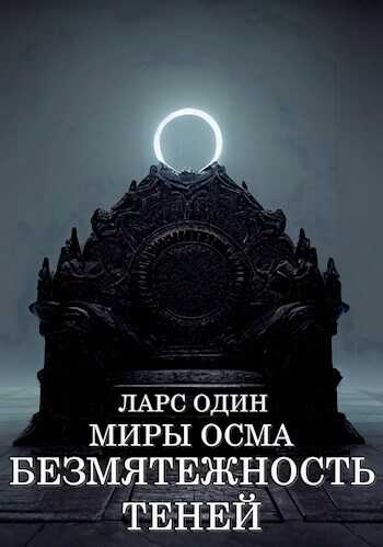 Миры Осма. Безмятежность теней - Ларс Один