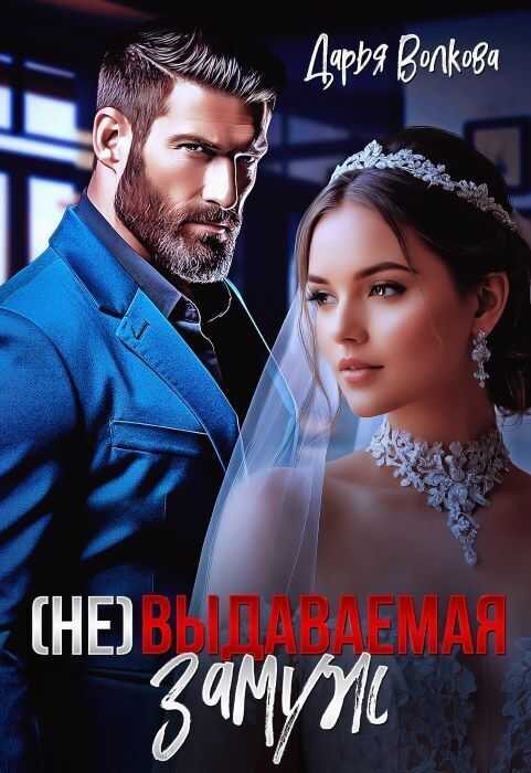(Не) выдаваемая замуж - Дарья Волкова
