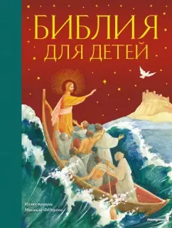 Воздвиженский Платон - Библия для детей