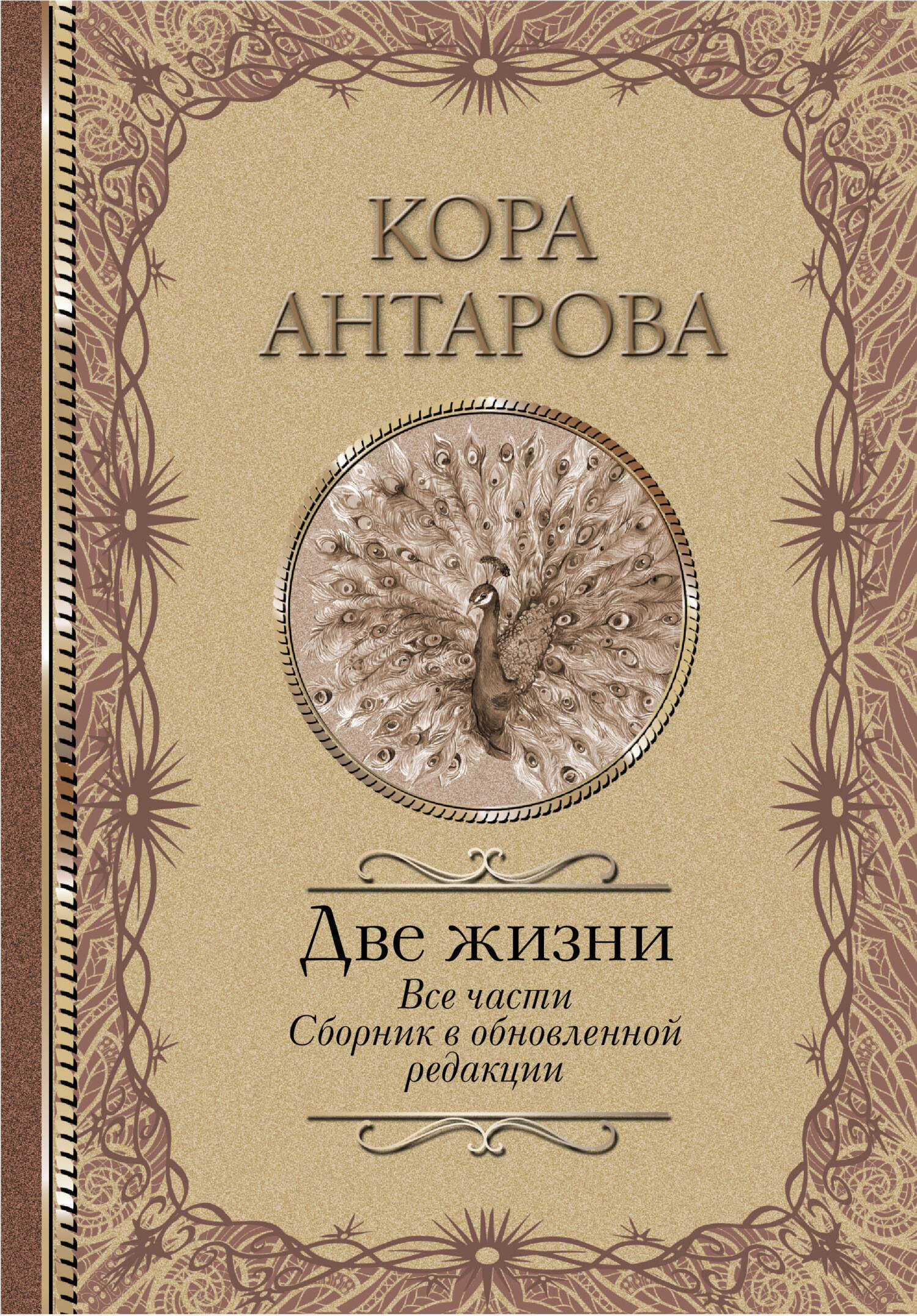Две жизни. Все части. Сборник в обновленной редакции - Кора (Конкордия) Евгеньевна Антарова
