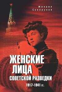 Женские лица советской разведки. 1917—1941 гг. - Михаил Михайлович Сухоруков