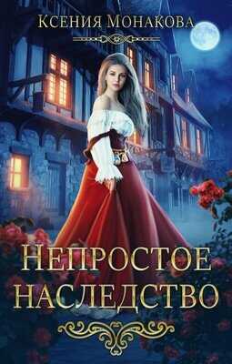 Непростое наследство - Ксения Монакова
