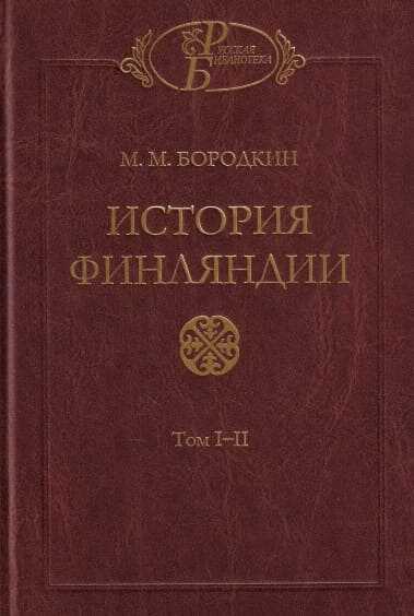 История Финляндии. Время Петра Великого - Михаил Михайлович Бородкин