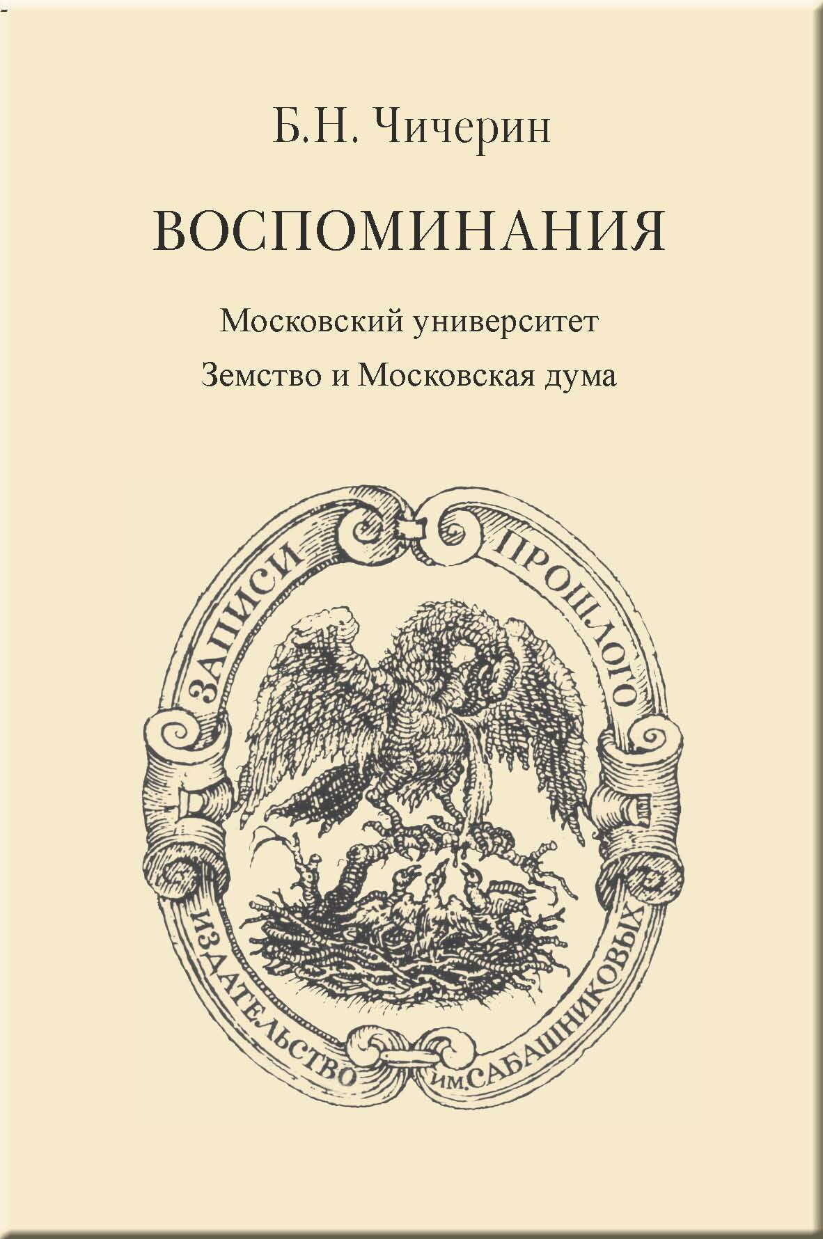 Воспоминания. Том 2. Московский университет. Земство и Московская дума - Борис Николаевич Чичерин