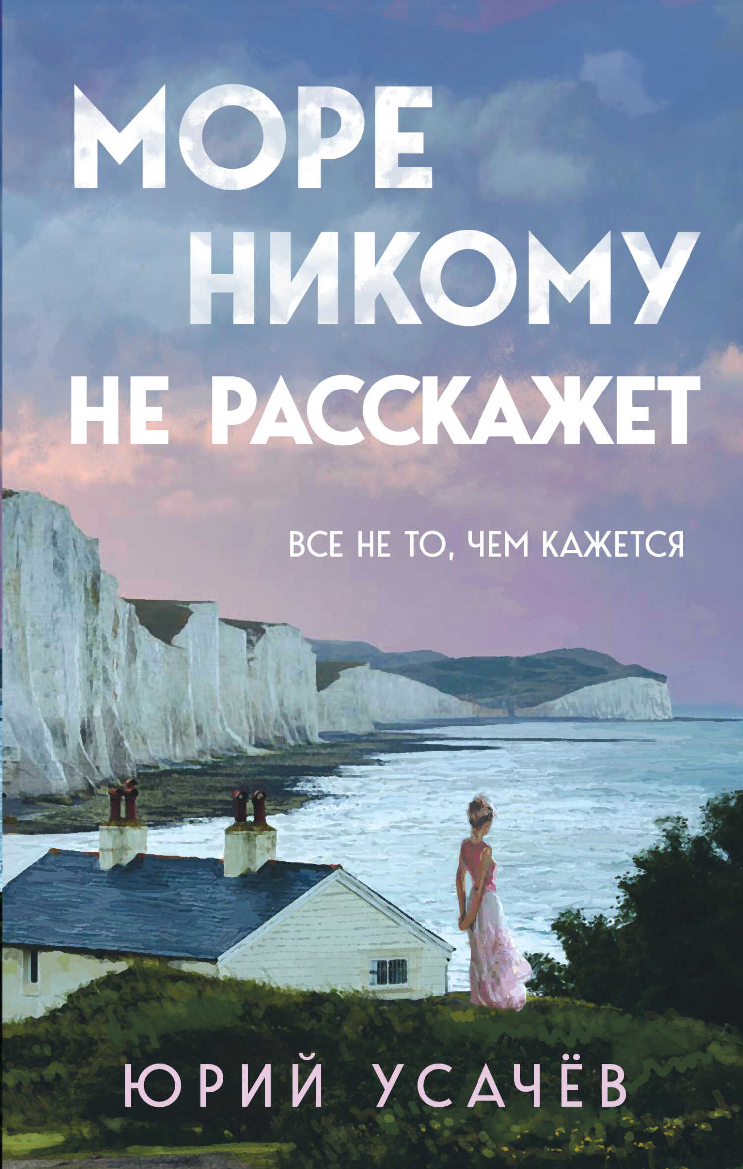 Море никому не расскажет - Юрий Юрьевич Усачёв