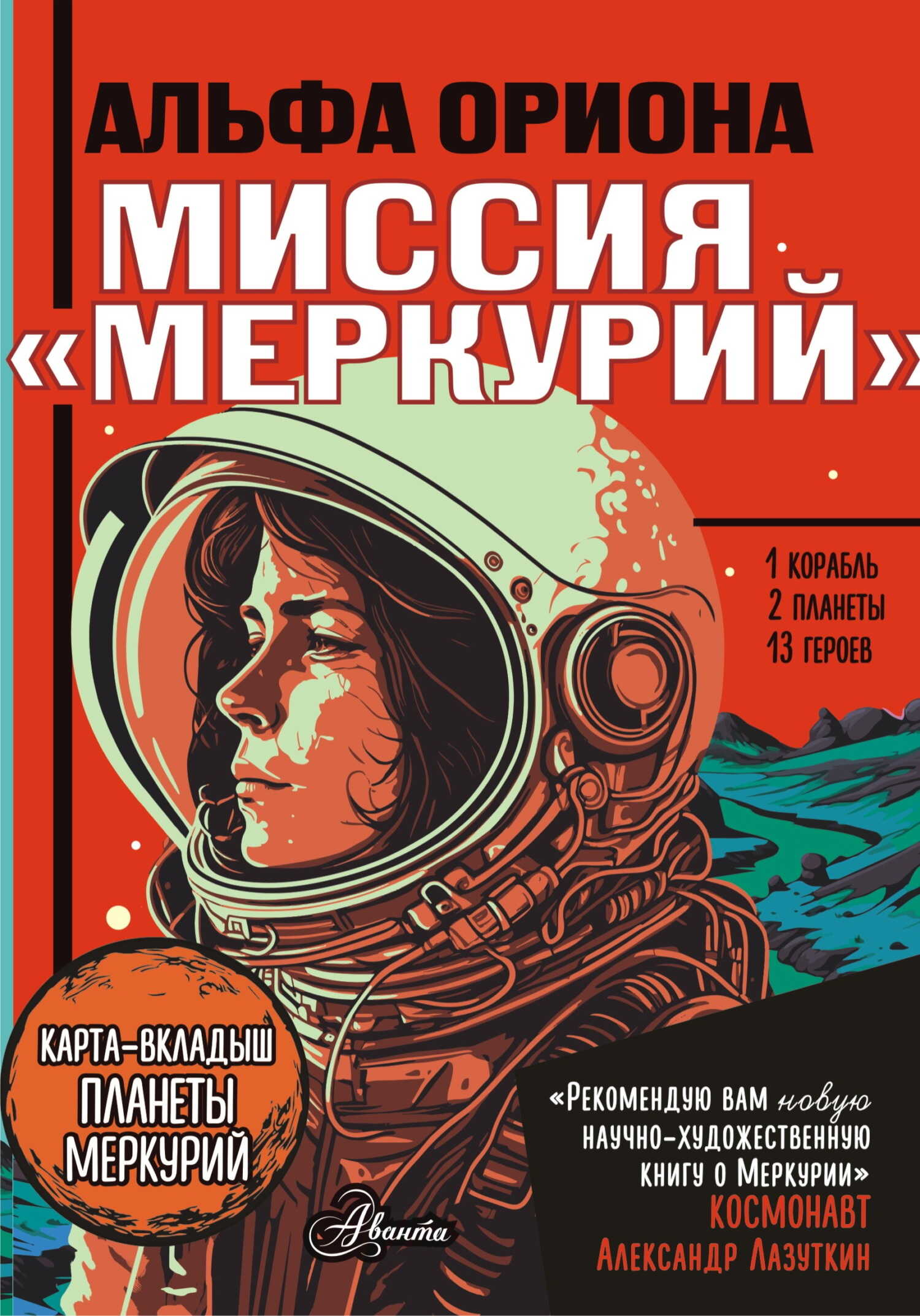Миссия «Меркурий» - Екатерина Викторовна Авсянникова