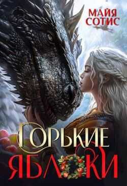 Горькие яблоки - Оксана Олеговна Заугольная