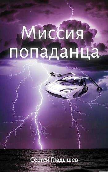 Миссия попаданца - Сергей Гладышев