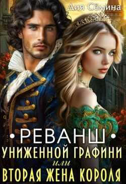 Реванш униженной графини или вторая жена короля - Дия Семина