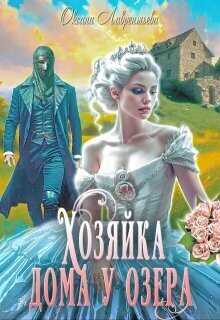 Хозяйка дома у озера - Оксана Лаврентьева