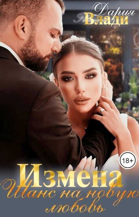 Измена. Шанс на новую любовь - Дария Влади
