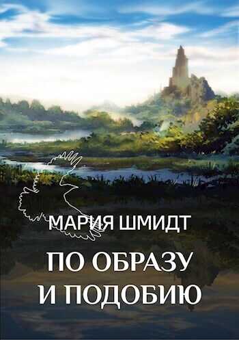 По образу и подобию - Мария Шмидт