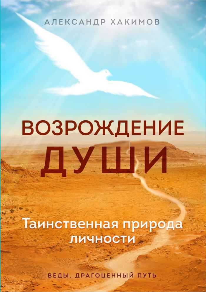 Возрождение души. Таинственная природа личности - Александр Геннадьевич Хакимов