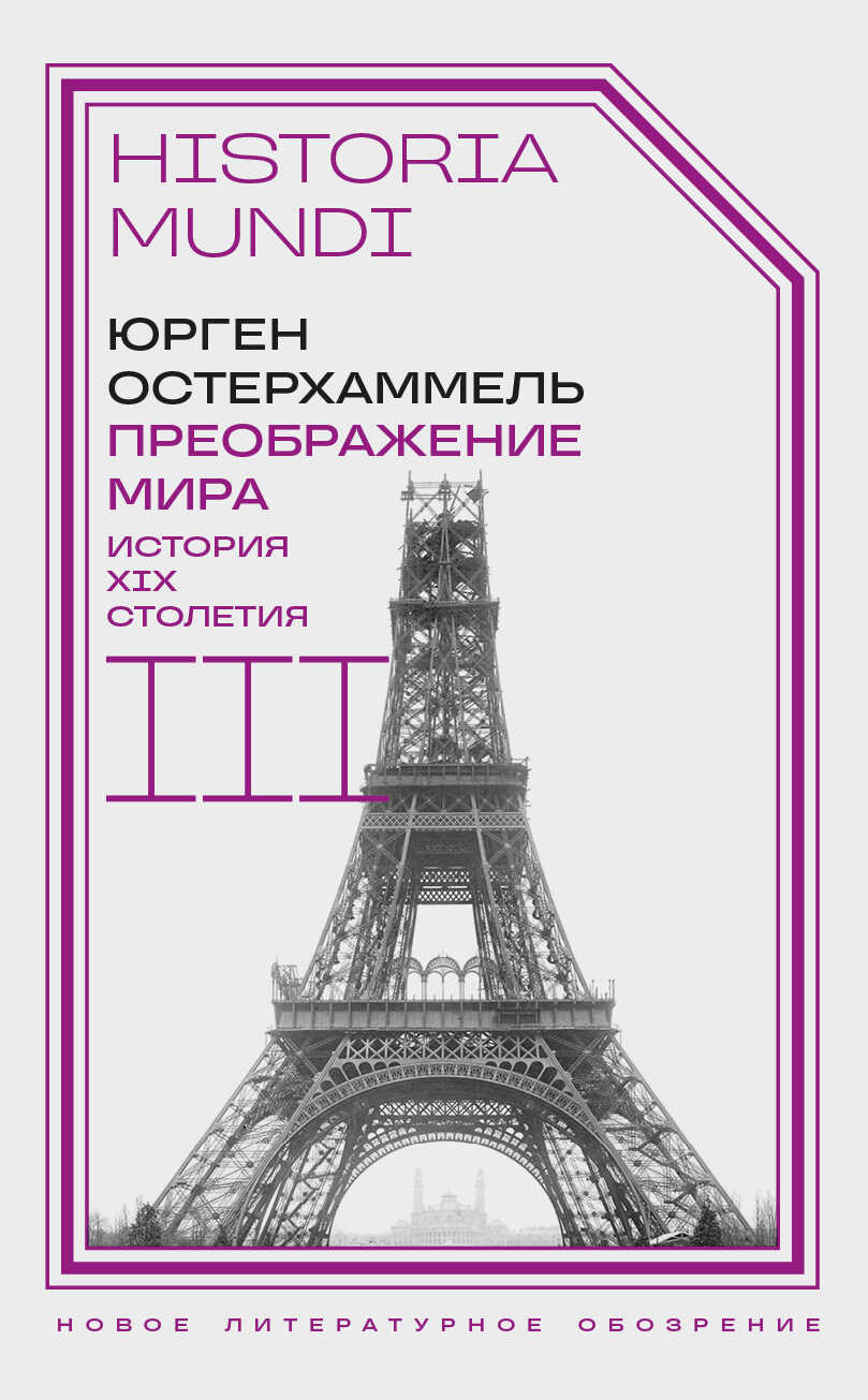 Преображение мира. История XIX столетия. Том III. Материальность и культура - Юрген Остерхаммель