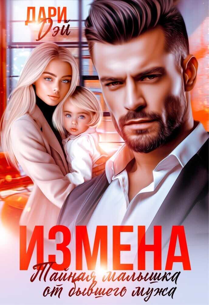 Измена. Тайная малышка от бывшего мужа - Дари Дэй