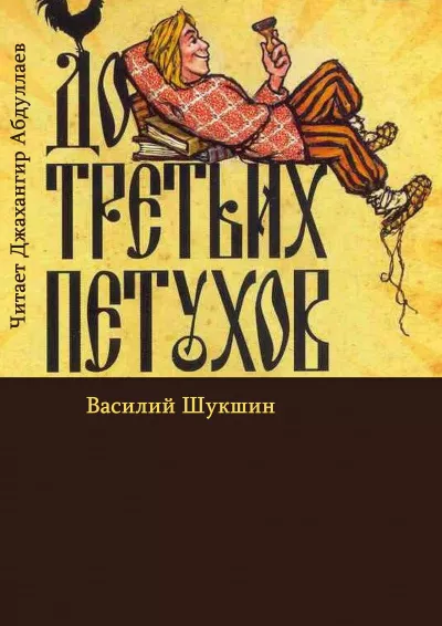 Шукшин Василий – До третьих петухов