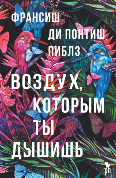 ди Понтиш Пиблз Франсиш – Воздух, которым ты дышишь