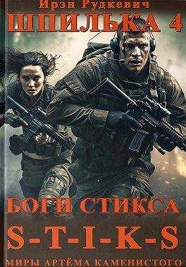 Боги Стикса - Ирэн Рудкевич