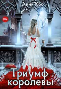 Триумф королевы, или Замуж за палача - Анни Кос