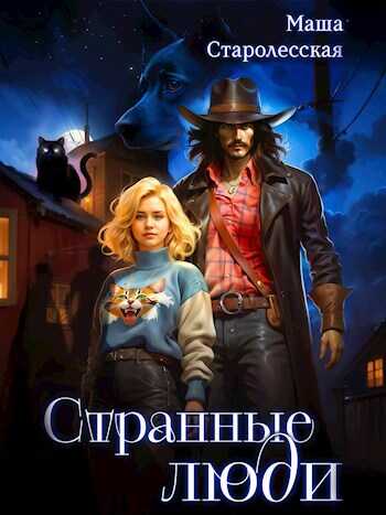 Странные люди - Маша Старолесская