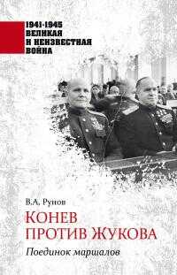 Конев против Жукова. Поединок маршалов - Валентин Александрович Рунов