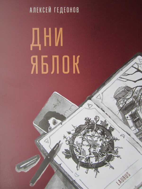 Дни яблок - Алексей Николаевич Гедеонов