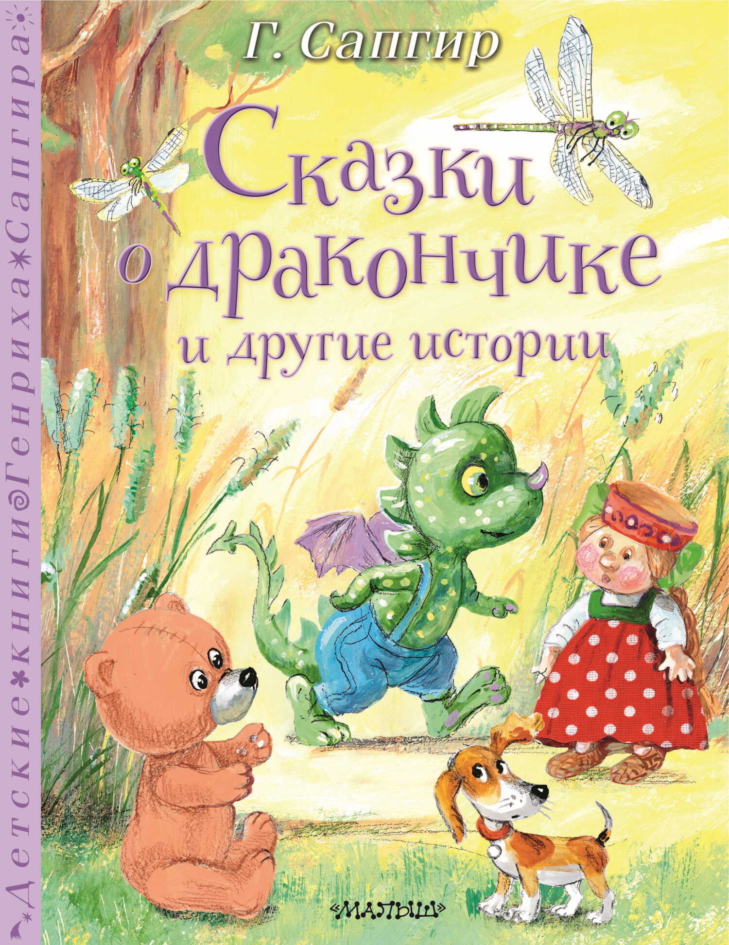 Сказки о Дракончике и другие истории - Генрих Вениаминович Сапгир