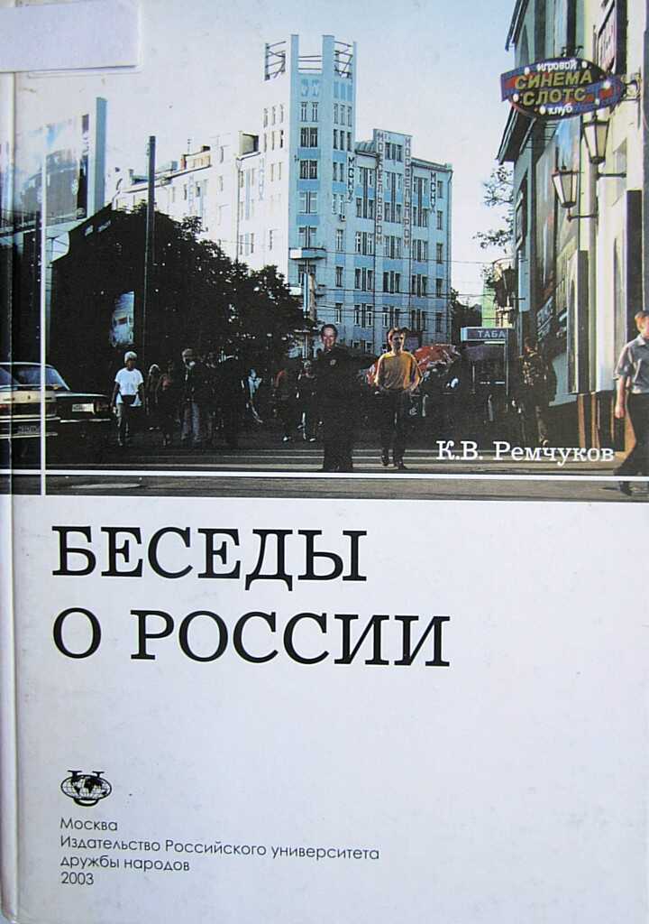 Беседы о России - Константин Вадимович Ремчуков
