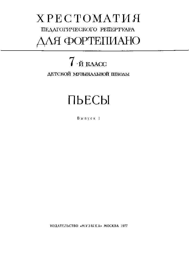 Пьесы, 7 класс, выпуск 1 - Николай Александрович Копчевский