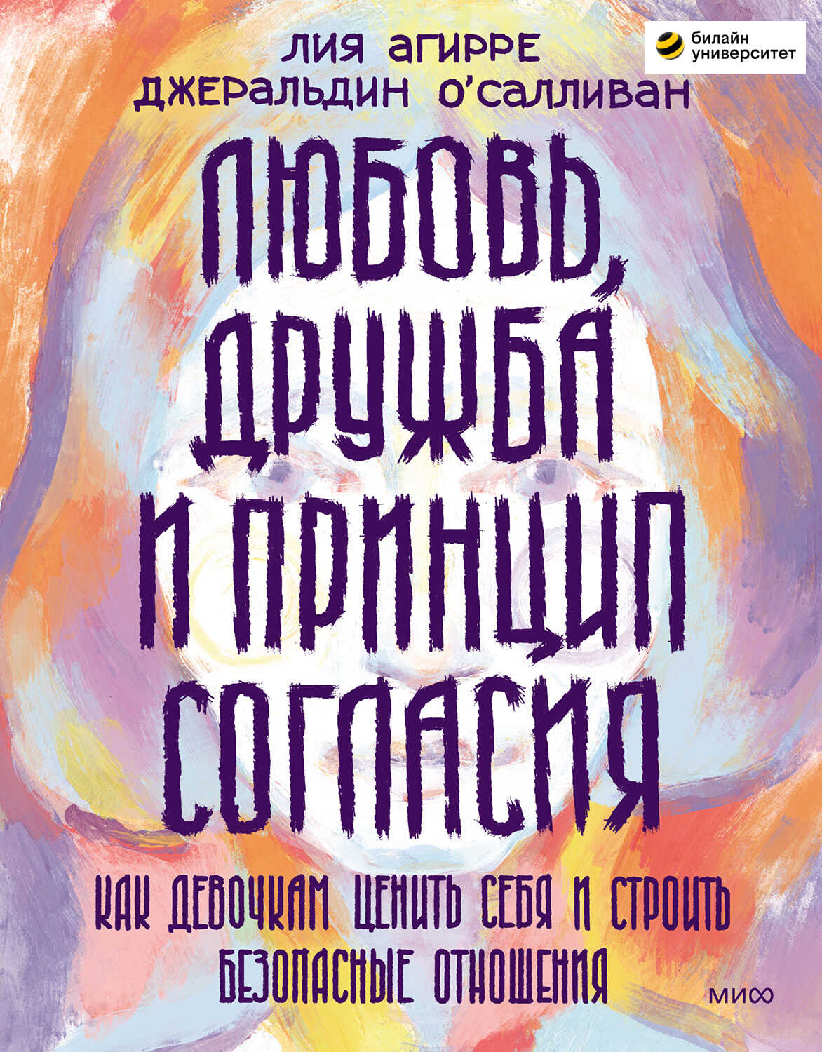 Любовь, дружба и принцип согласия. Как девочкам ценить себя и строить безопасные отношения - Лия Агирре