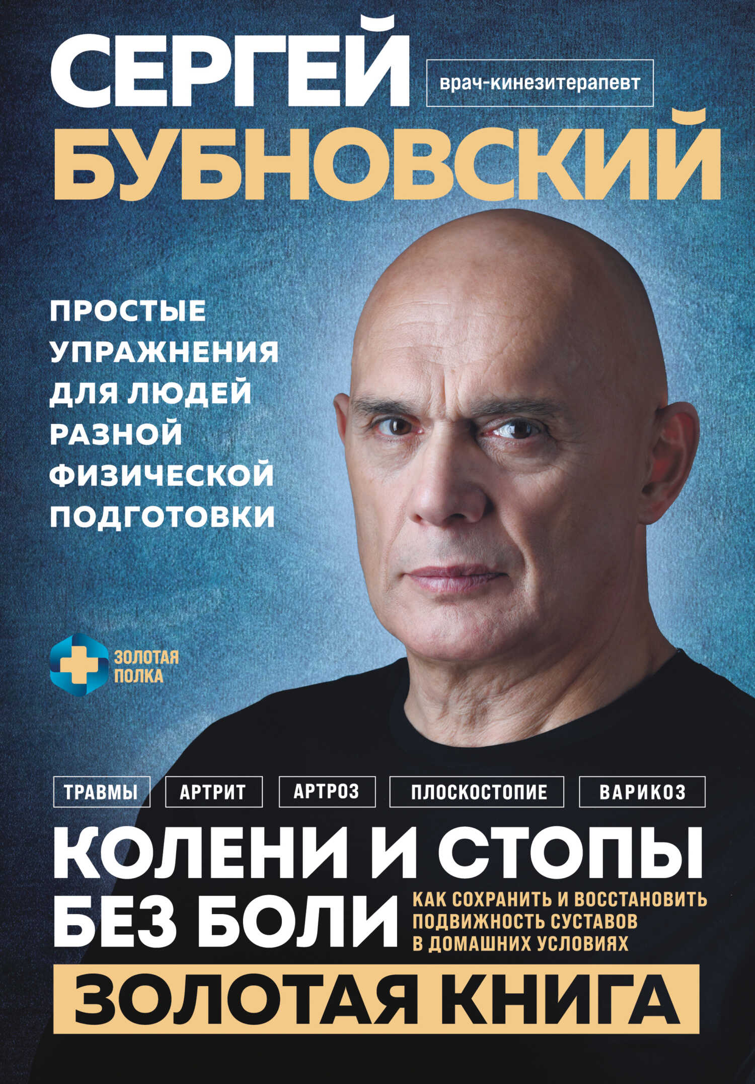 Колени и стопы без боли. Как сохранить и восстановить подвижность суставов в домашних условиях - Сергей Михайлович Бубновский