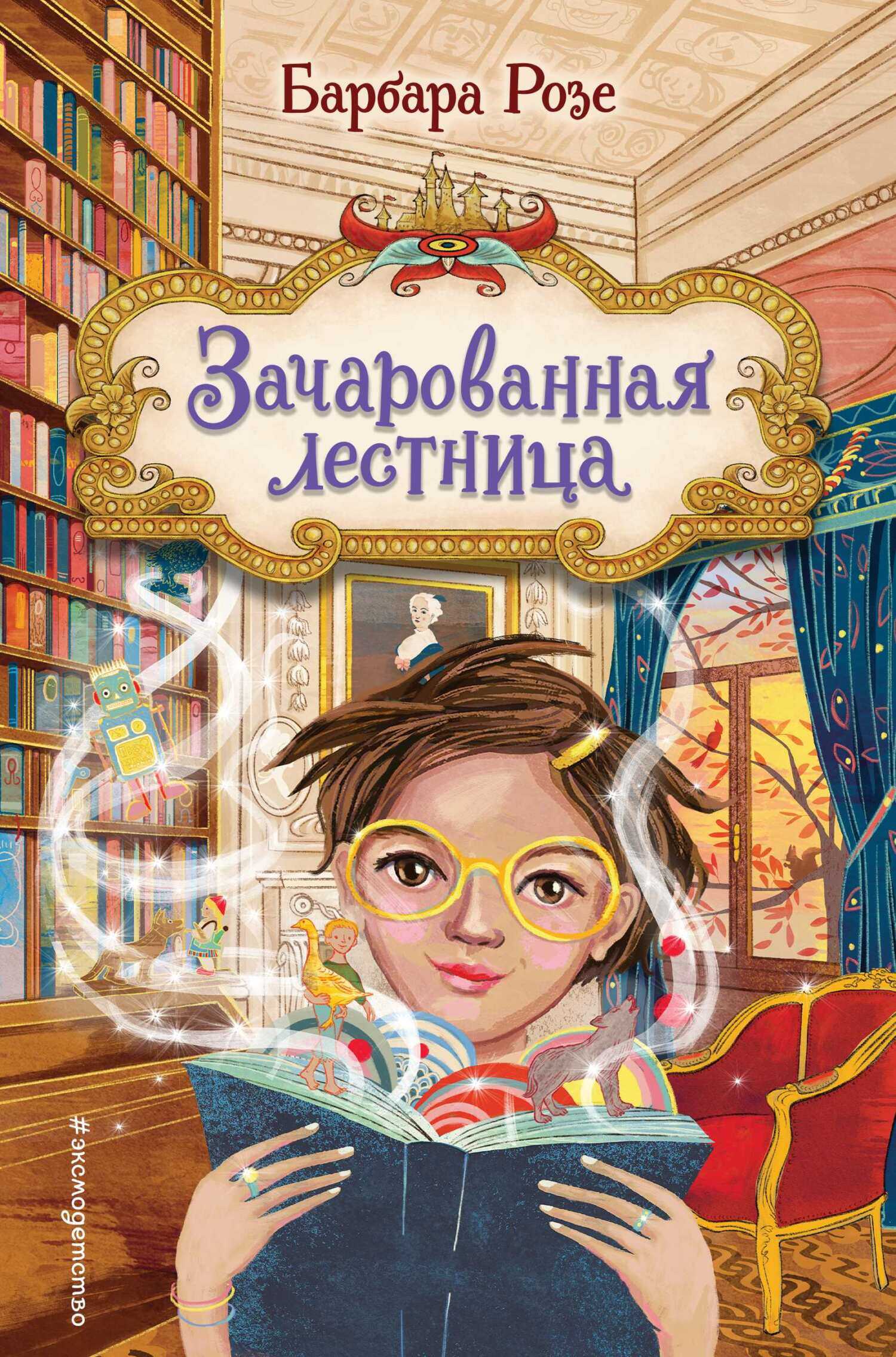 Зачарованная лестница - Барбара Розе