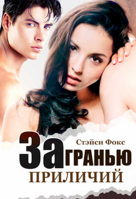За гранью приличий - Стэйси Фокс