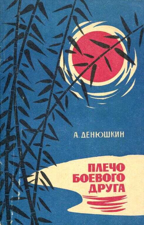 Плечо боевого друга - Афанасий Дмитриевич Денюшкин