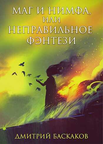 Маг и нимфа, или неправильное фэнтези - Дмитрий Баскаков