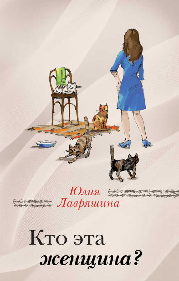 Кто эта женщина? - Юлия Александровна Лавряшина