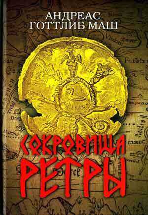 Сокровища Ретры - Андреас Готтлиб Маш