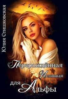 Перерожденная истинная для Альфы - Юлия Стишковская
