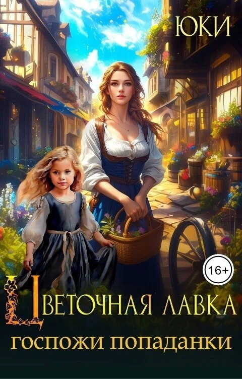 Цветочная лавка госпожи попаданки - Юки