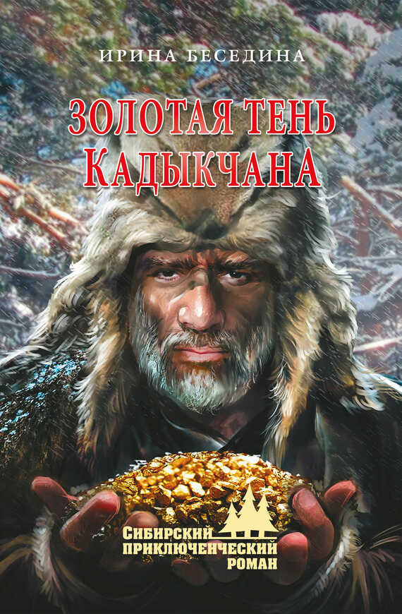 Золотая тень Кадыкчана - Ирина Ивановна Беседина