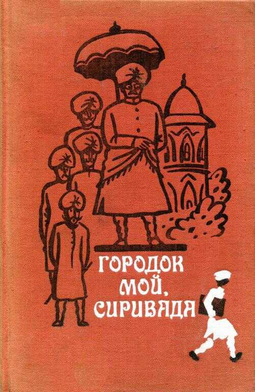 Городок мой, Сиривада - Мадхурантакам Раджарам