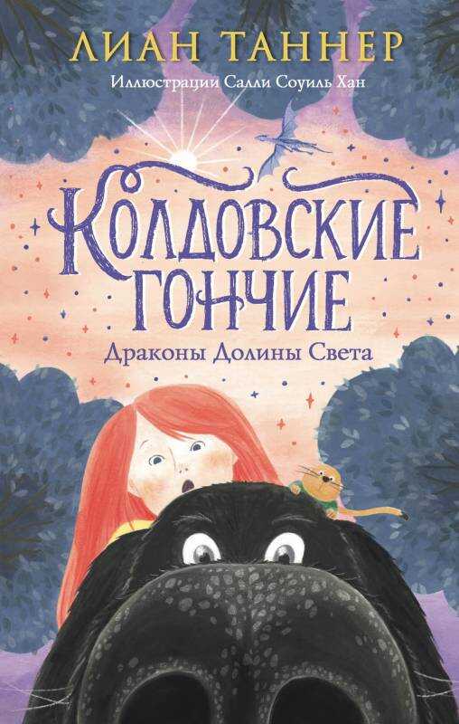 Колдовские Гончие - Лиан Таннер