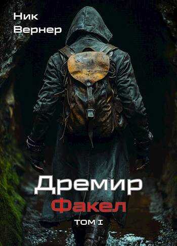 Дремир. Факел. Том 1 - Ник Вернер