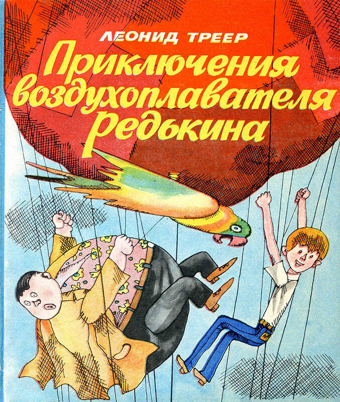 Приключения воздухоплавателя Редькина - Леонид Яковлевич Треер