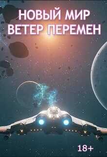 Ветер перемен - Дмитрий Пузанов