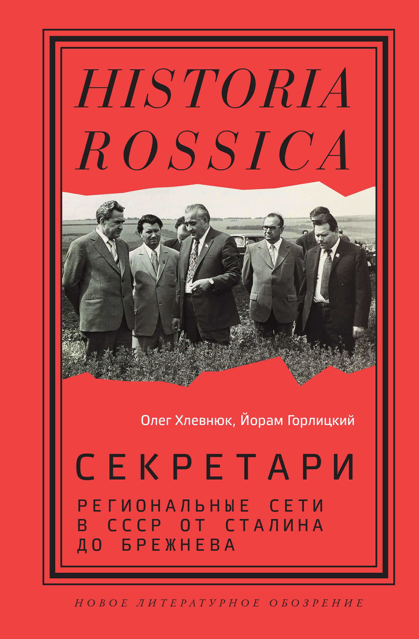 Секретари. Региональные сети в СССР от Сталина до Брежнева - Олег Витальевич Хлевнюк