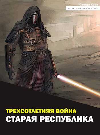 Трехсотлетняя война. Старая Республика - George Koba