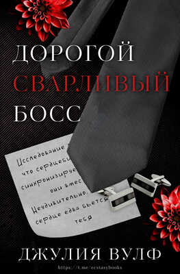 Дорогой сварливый босс - Джулия Вулф